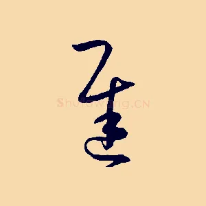 遲