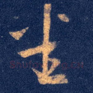 悉
