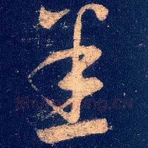 悉