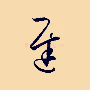 遲
