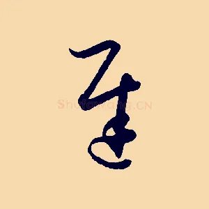 遲