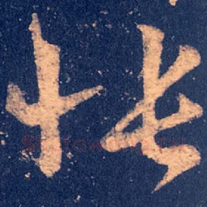 怅