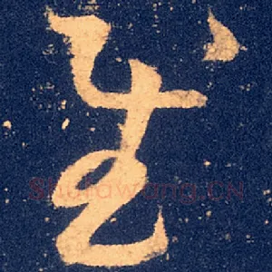 慰