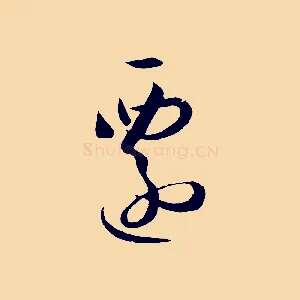 遷