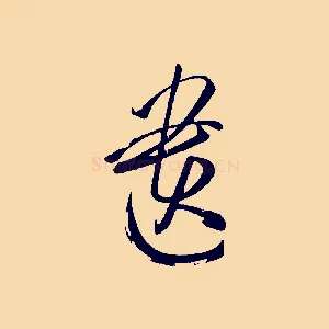 遺