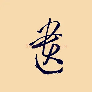 遺