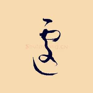 遽