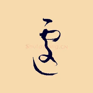 遽