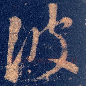 彼