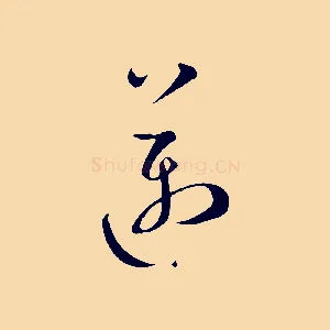 邁