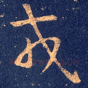戎