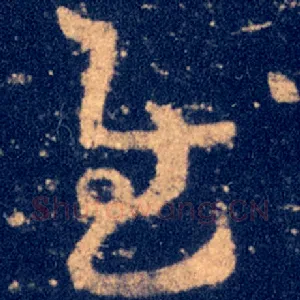 慰