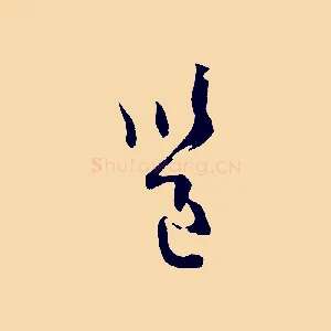 邕