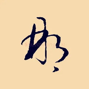 那