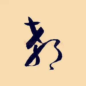 郗