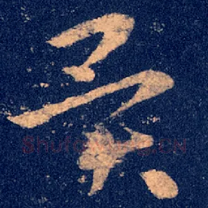 异
