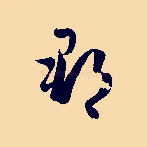 郡