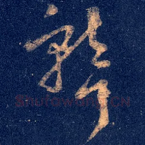聋