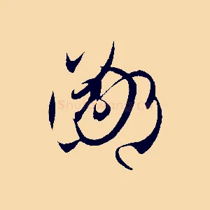 鄙