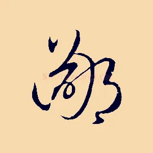 鄙