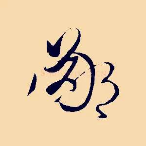 鄙