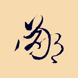 鄙