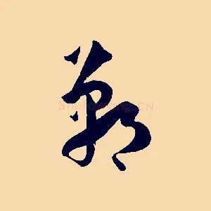 鄲