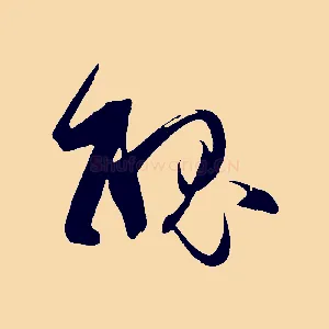 醜