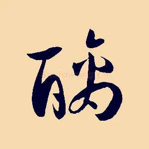 醨