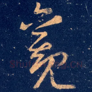 觀