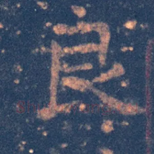 良