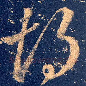 胡