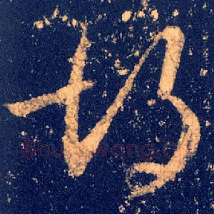 胡