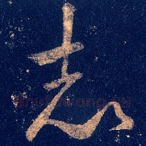 志