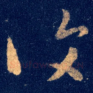 復