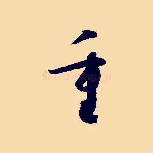重