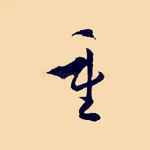 重