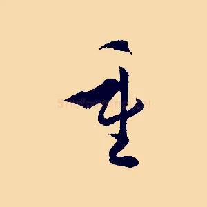 重