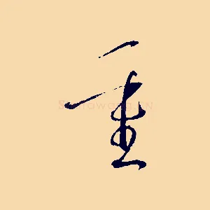 重