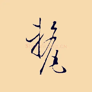 釐