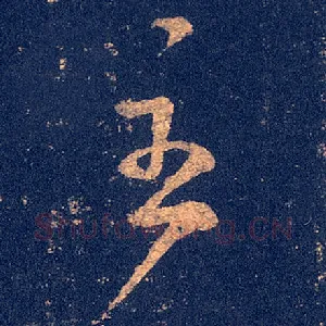 至