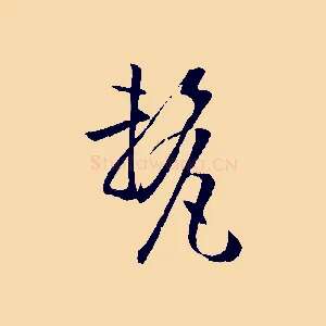 釐