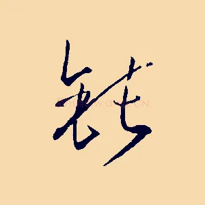 鈍