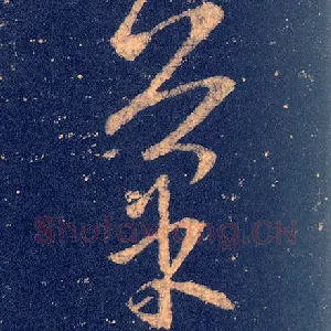 菜