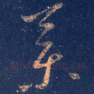 药