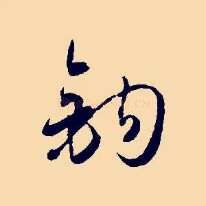鉤