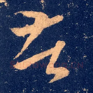苦