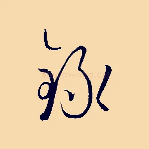 錄