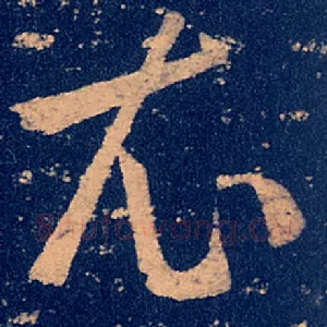 衣