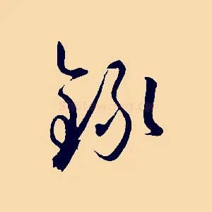 錄